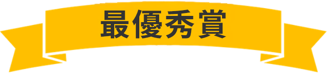 最優秀賞