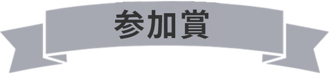 参加賞