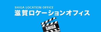 バナー: 滋賀ロケーションオフィス