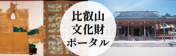 バナー:比叡山文化財ポータル