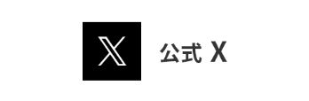バナー:公式X