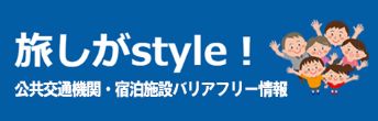 バナー:旅しがstyle