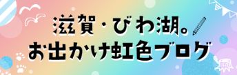バナー:お出かけ虹色ブログ