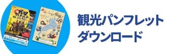 バナー:観光パンフレットDL
