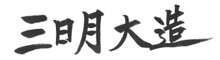 三日月 大造