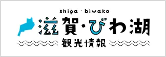 滋賀・びわ湖 観光情報