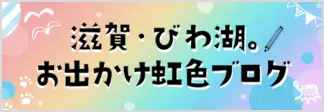 滋賀・びわ湖。お出かけ虹色ブログ