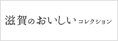 滋賀のおいしいコレクション