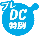 プレDC特別