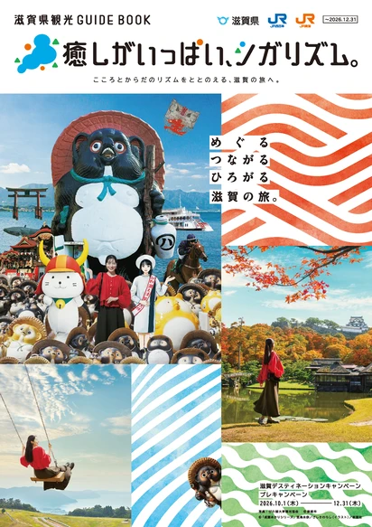 滋賀県観光ガイドブック 表紙
