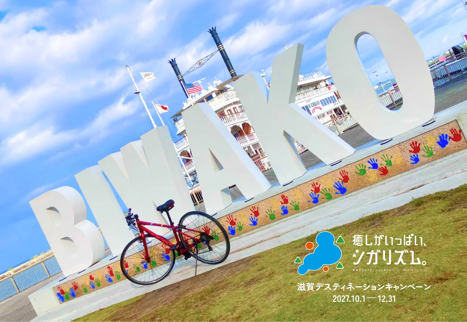 BIWAKOモニュメントとサイクリング