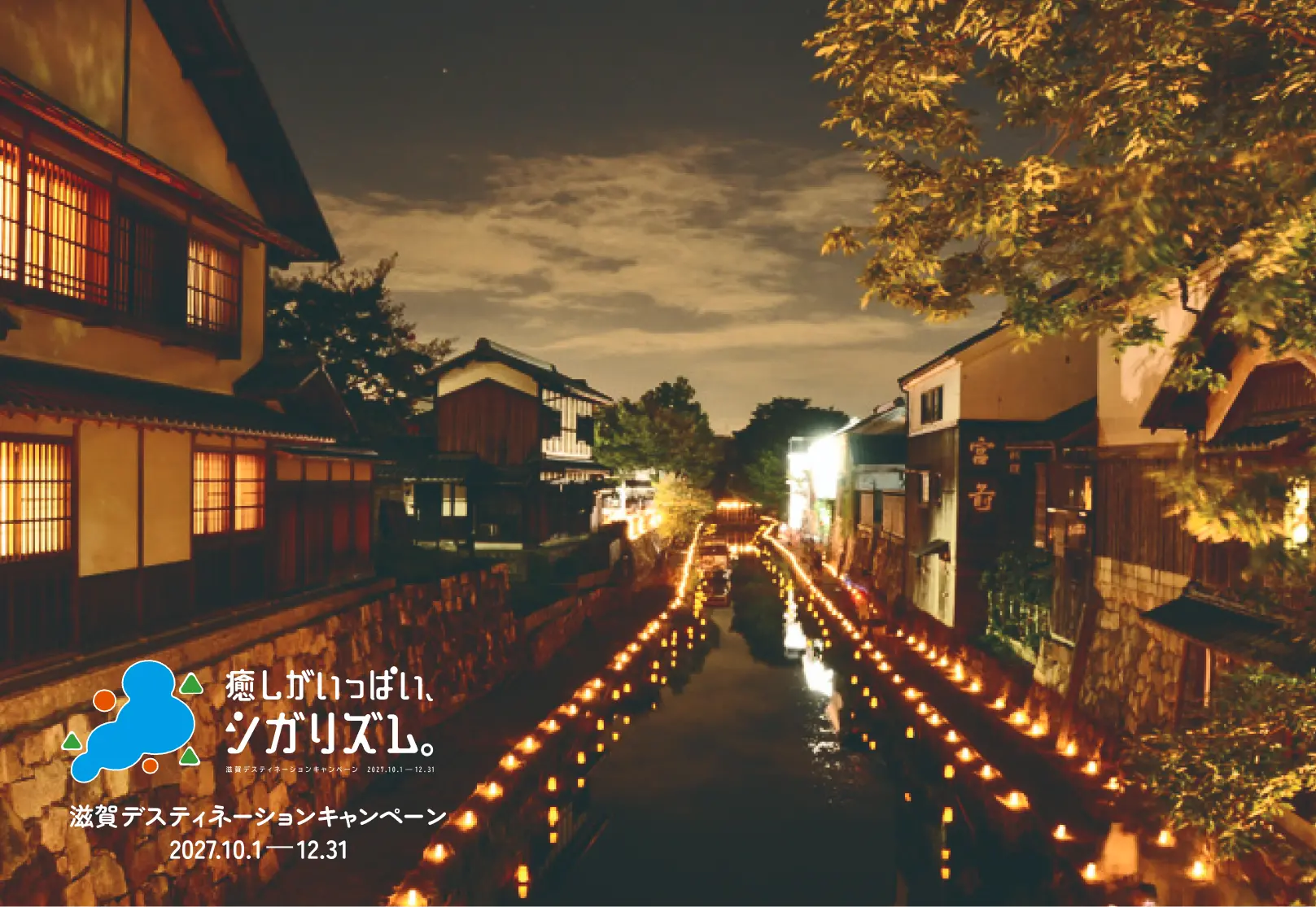 八幡堀の夜のライトアップ