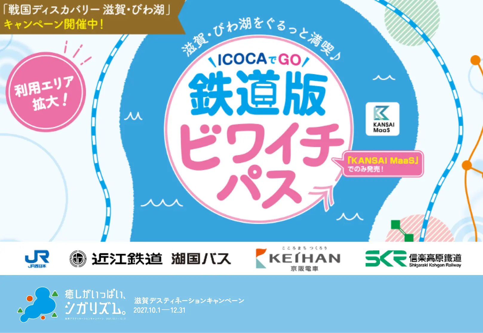 鉄道版ビワイチパス（ICOCAでGO）発売中