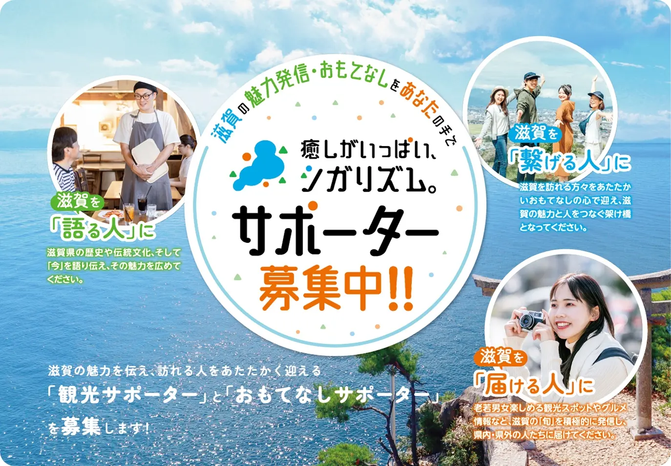 滋賀の魅力発信・おもてなしをあなたの手で 癒しがいっぱい、シガリズム。サポーター募集中!!