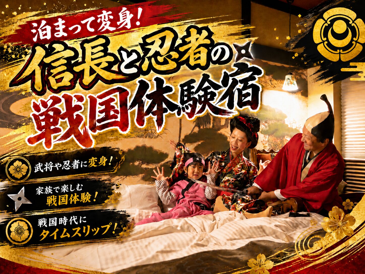 泊まって変身！信長と忍者の戦国体験宿