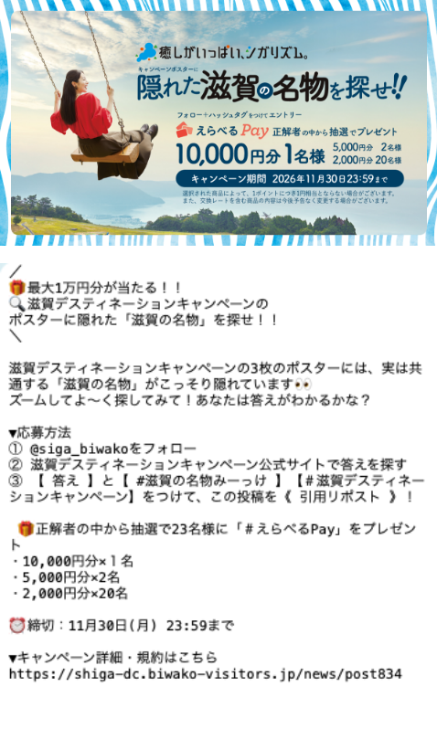 @siga_biwakoのX投稿。最大1万円分が当たる!滋賀デスティネーションキャンペーンのポスターに隠れた「滋賀の名物」を探せ!!