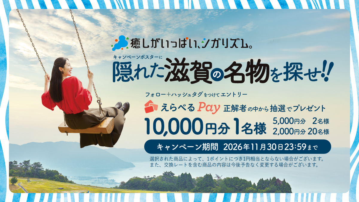 癒しがいっぱい、シガリズム。キャンペーンポスターに隠れた滋賀の名物を探せ!! フォロー+ハッシュタグをつけてエントリー。えらべるPayを正解者の中から抽選でプレゼント。10,000円分1名様、5,000円分2名様、2,000円分20名様。キャンペーン期間2026年11月30日23:59まで