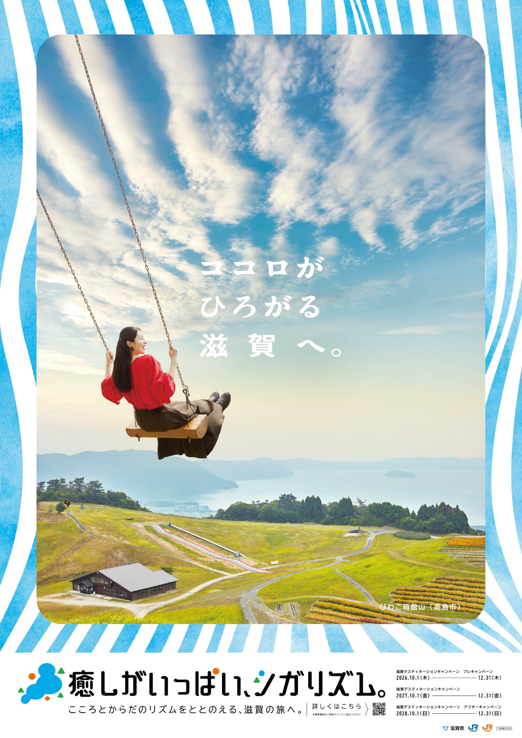 ココロがひろがる滋賀へ。びわこ箱館山(高島市)でブランコに乗る女性のポスター