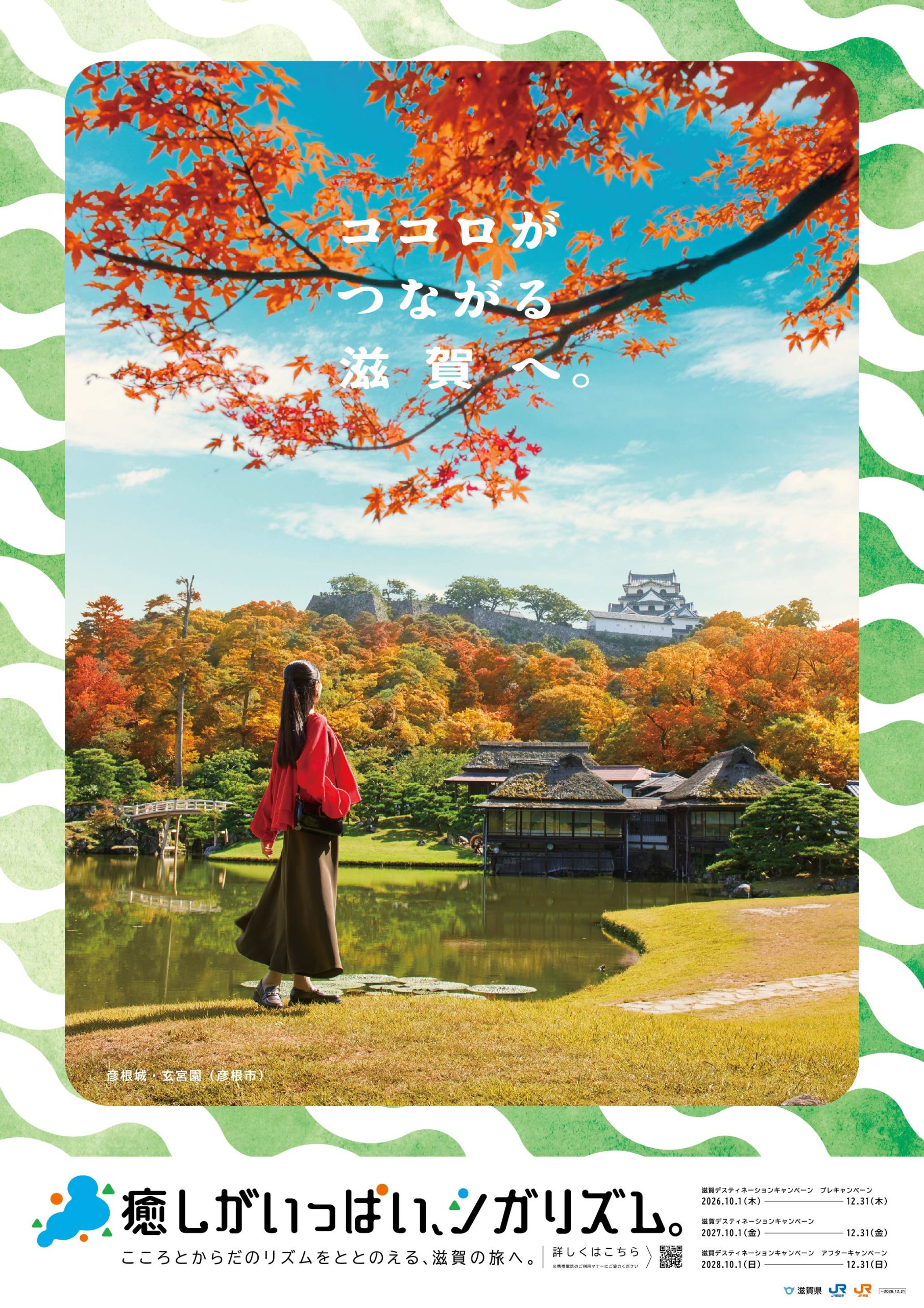 ココロがつながる滋賀へ。紅葉の彦根城・玄宮園(彦根市)を歩く女性のポスター