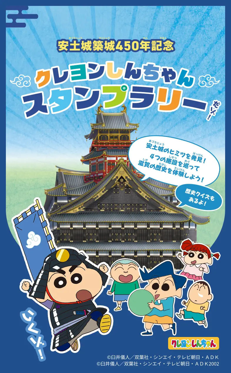 安土城築城450年記念 クレヨンしんちゃんスタンプラリー