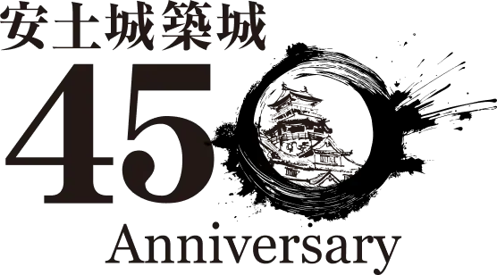 安土城築城450年 Anniversary