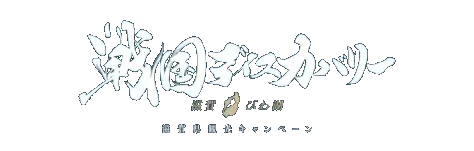 戦国ディスカバリー 滋賀県観光キャンペーン