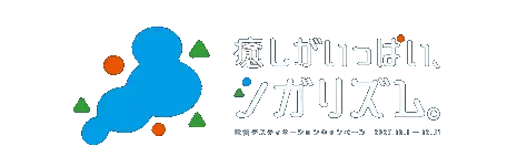 癒しがいっぱい、シガリズム。