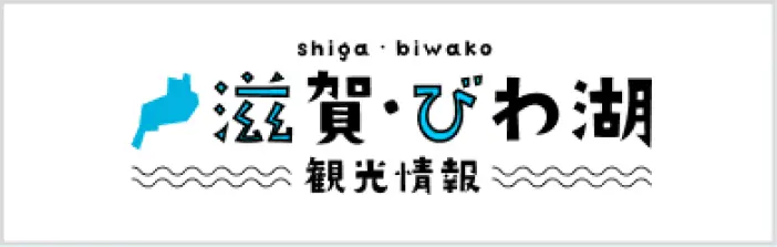 滋賀・びわ湖観光情報