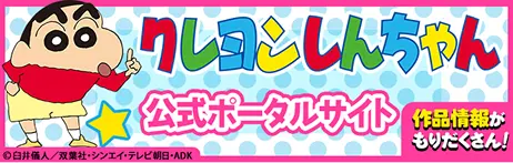 クレヨンしんちゃん公式ポータルサイト